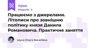 Працюємо з джерелами. Літописи про зовнішню політику князя Данила Романовича. Практичне заняття