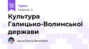 Культура Галицько-Волинської держави