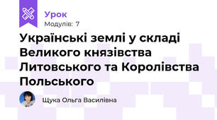 Українські землі у складі Великого князівства Литовського та Королівства Польського