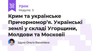 Крим та українське Причорномор’я. Українські землі у складі Угорщини, Молдови та Московії