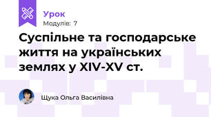Суспільне та господарське життя на українських землях у XIV-XV ст.