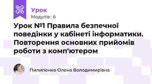Урок №1 Правила безпечної поведінки у кабінеті інформатики. Повторення основних прийомів роботи з комп'ютером