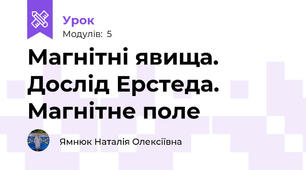 Магнітні явища. Дослід Ерстеда. Магнітне поле