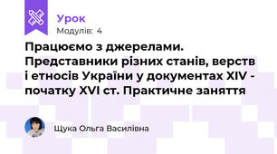Працюємо з джерелами. Представники різних станів, верств і етносів України у документах XIV - початку XVI ст. Практичне заняття