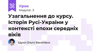 Узагальнення до курсу. Історія Русі-України у контексті епохи середніх віків