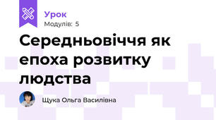 Середньовіччя як епоха розвитку людства
