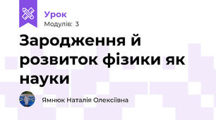 Зародження й розвиток фізики як науки