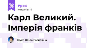 Карл Великий. Імперія франків
