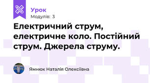 Електричний струм, електричне коло. Постійний струм. Джерела струму. 