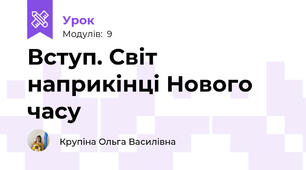 Вступ. Світ наприкінці Нового часу