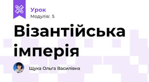 Візантійська імперія