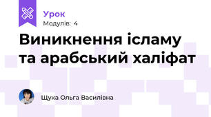 Виникнення ісламу та арабський халіфат