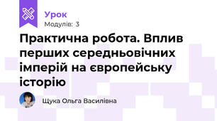 Практична робота. Вплив перших середньовічних імперій на європейську історію