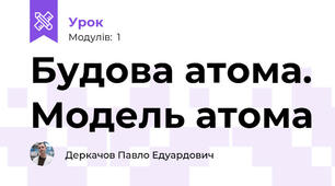 Будова атома. Модель атома