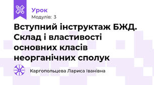 Вступний інструктаж БЖД. Склад і властивості основних класів неорганічних сполук