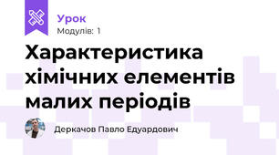 Характеристика хімічних елементів малих періодів
