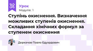Ступінь окиснення. Визначення можливих ступенів окиснення. Складання хімічних формул за ступенем окиснення
