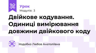 Двійкове кодування. Одиниці вимірювання довжини двійкового коду