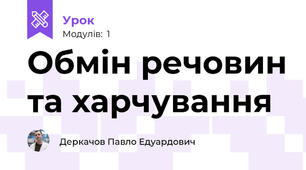 Обмін речовин та харчування