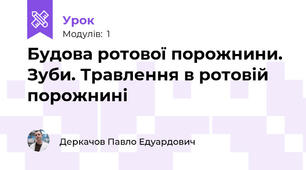 Будова ротової порожнини. Зуби. Травлення в ротовій порожнині