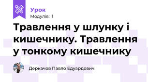 Травлення у шлунку і кишечнику. Травлення у тонкому кишечнику