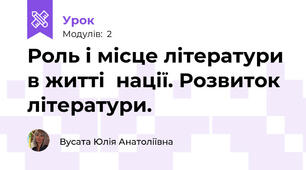 Роль і місце літератури в житті  нації. Розвиток літератури. 