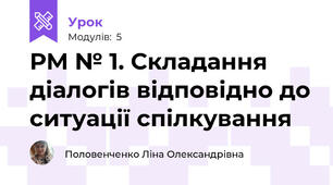 РМ № 1. Складання діалогів відповідно до ситуації спілкування