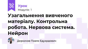 Узагальнення вивченого матеріалу. Контрольна робота. Нервова система. Нейрон
