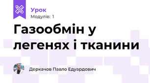 Газообмін у легенях і тканини