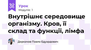 Внутрішнє середовище організму. Кров, її склад та функції, лімфа