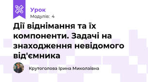 Дії віднімання та їх компоненти. Задачі на знаходження невідомого від'ємника