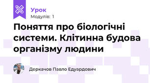 Поняття про біологічні системи. Клітинна будова організму людини