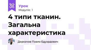 4 типи тканин. Загальна характеристика