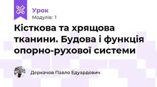 Кісткова та хрящова тканини. Будова і функція опорно-рухової системи