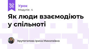 Як люди взаємодіють у спільноті