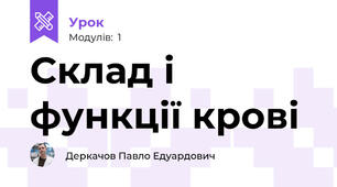 Склад і функції крові