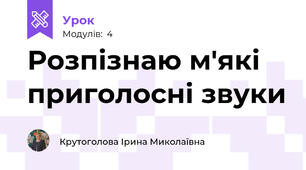 Розпізнаю м'які приголосні звуки