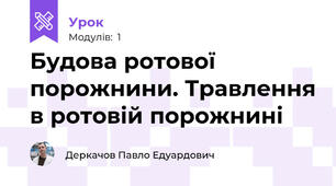 Будова ротової порожнини. Травлення в ротовій порожнині