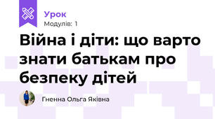 Війна і діти: що варто знати батькам про безпеку дітей