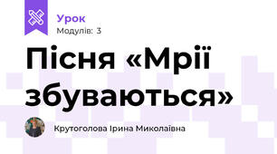 Пісня «Мрії збуваються»