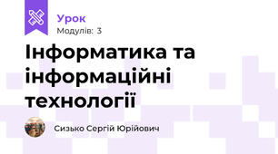 Інформатика та інформаційні технології