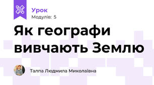 Як географи вивчають Землю