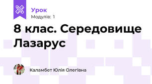 8 клас. Середовище Лазарус