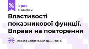 Властивості показникової функції. Вправи на повторення
