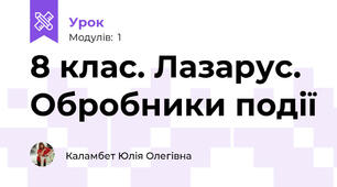 8 клас. Лазарус. Обробники події 