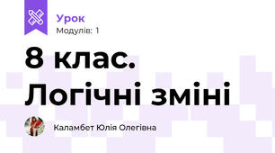8 клас. Логічні зміні 