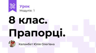8 клас. Прапорці. 