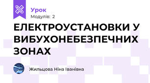 ЕЛЕКТРОУСТАНОВКИ У ВИБУХОНЕБЕЗПЕЧНИХ ЗОНАХ
