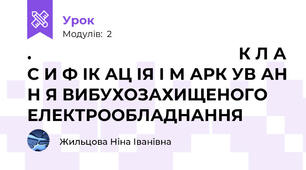 .                                            К Л А С И Ф ІК АЦ ІЯ І М АРК УВ АН Н Я ВИБУХОЗАХИЩЕНОГО ЕЛЕКТРООБЛАДНАННЯ