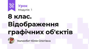 8 клас. Відображення графічних об'єктів 